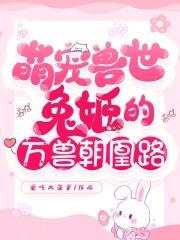 萌宠兽世穿越兽世追男神免费阅读