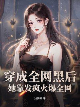 穿成全网黑后