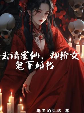 请完仙家为啥两口子老吵架