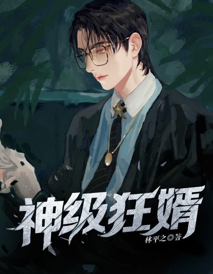 无敌神婿