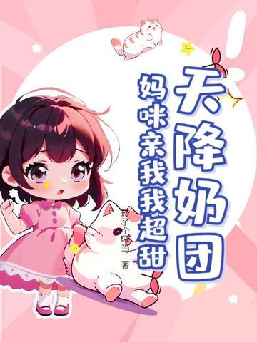 天降妈咪萌宝来助攻漫画