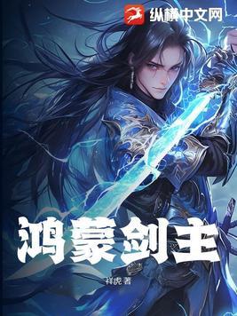 鸿蒙主宰是谁