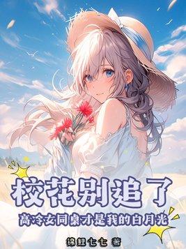 我的校花同桌竟然暗恋我