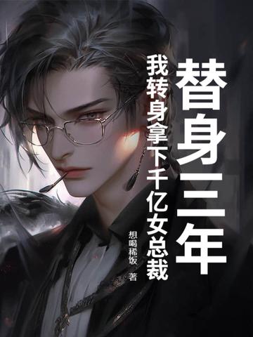 替身千金全文免费阅读
