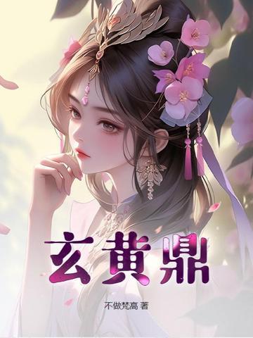 玄黄鼎 第5章