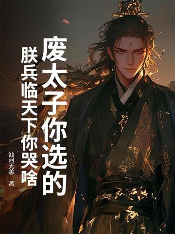 废太子全文