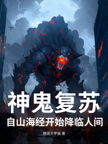 神秘复苏鬼的由来