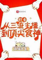 打卡从三流主播到顶尖食神 第161章