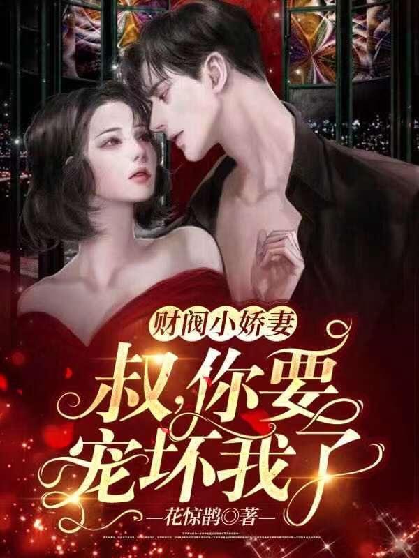 财阀老公强势夺爱黄