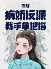 攻略病娇病娇反派的正确姿势