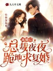 离婚后总裁求我复合