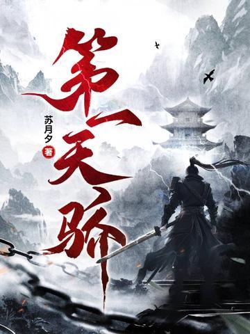 第一天骄百度百科