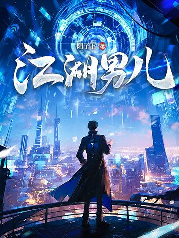 江湖男儿纵横