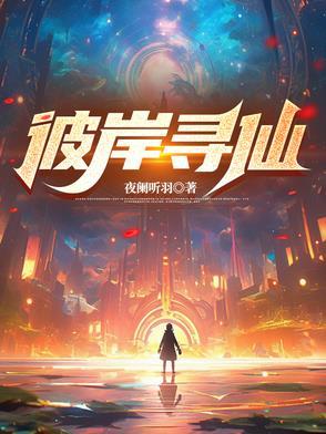 寻仙手游找一株彼岸花