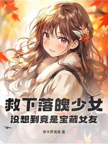 救出女孩