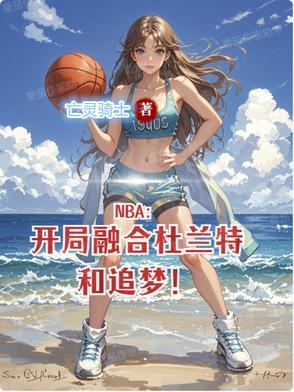 开局融合篮球