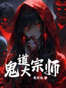 鬼术第一人林