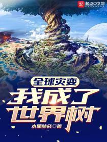 全球灾变我成了世界树免费阅读