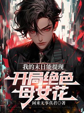 我的末日女子 漫画