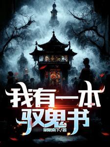 我有一本异能古书笔趣阁