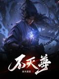 不灭武尊几个老婆