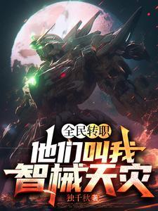 全民转职亡灵法师我即是天灾免费