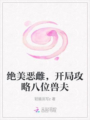 开局攻略八位兽夫 笔趣阁