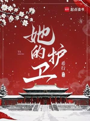 她的护卫希行大结局是什么