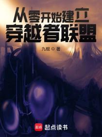 从零开始的穿越者
