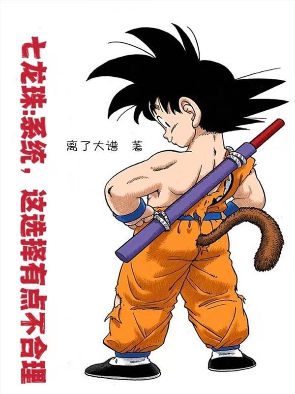 七龙珠!
