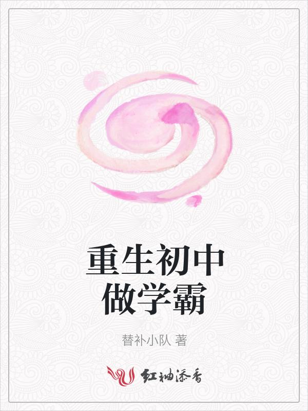 重生之初中学霸超给力