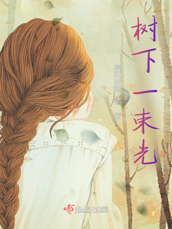 树下的光阴