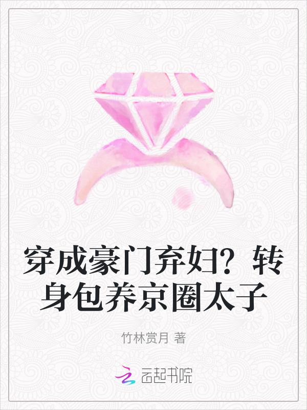穿成豪门换子文里的真太子