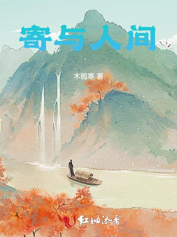 寄人间于朝暮是什么意思