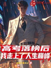高考落榜后我开了所大学免费阅读