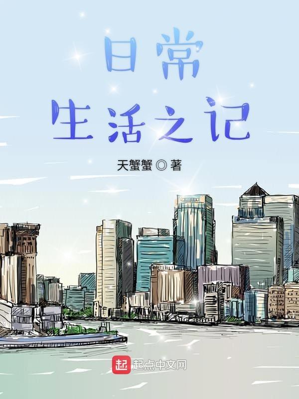 日常生活日记范文