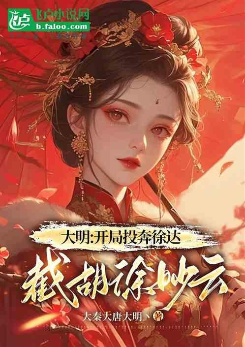 大明开局忽悠朱元璋