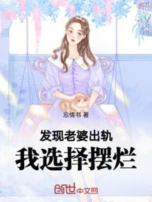 发现老婆出轨了我该不该离婚
