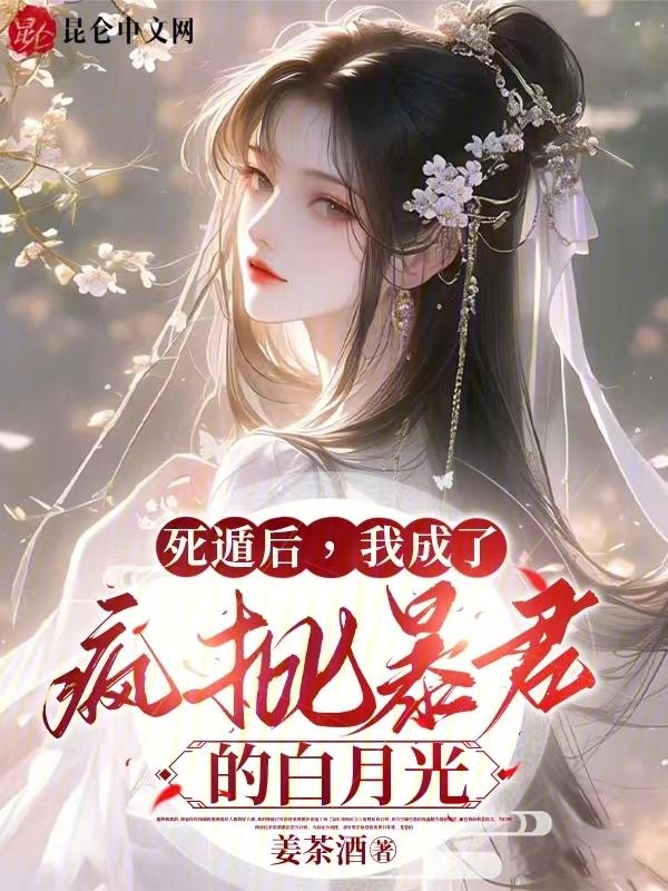 我成了疯批暴君的白月光免费阅读