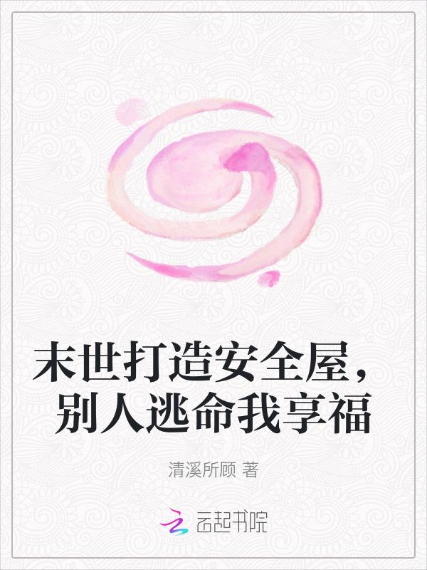末世建造房屋类女主