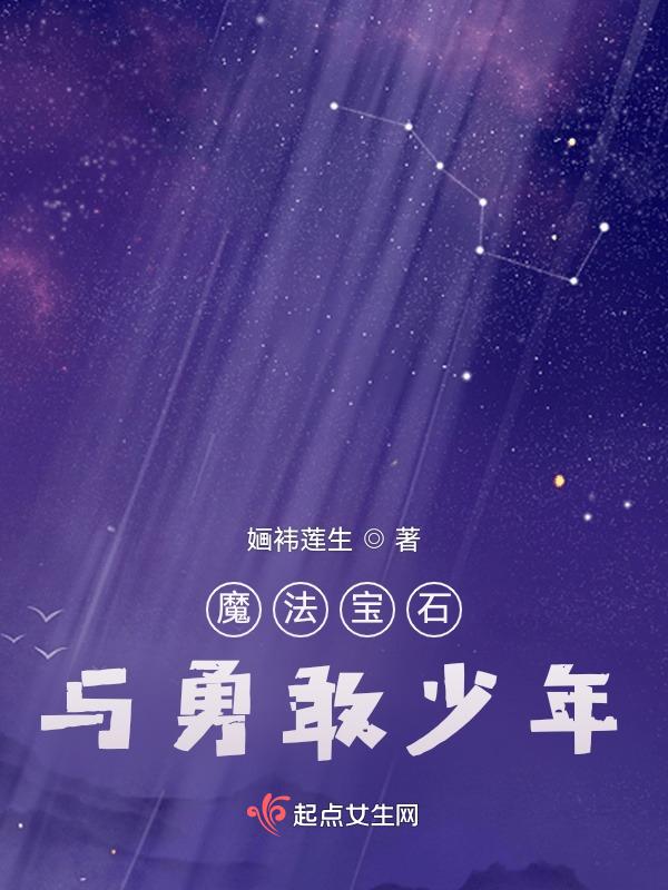 魔法宝石与勇敢少年免费观看最新章节