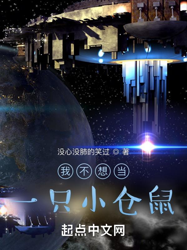 我不想当小白鼠作文