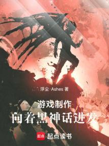 制作游戏黑神话