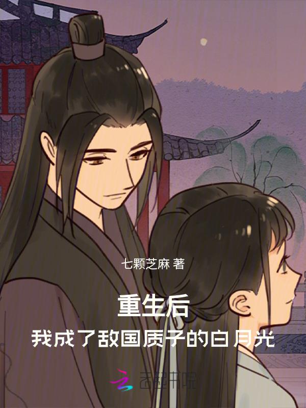重生后我成了敌国少年暴君最新章节