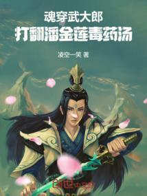 武大郎配潘金莲的对联