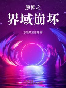 原神崩坏世界