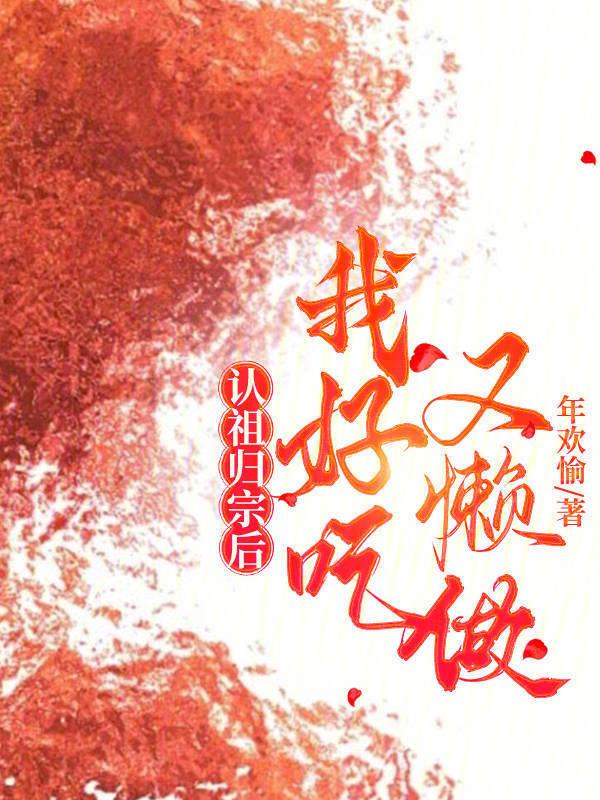 认祖归宗是什么动物