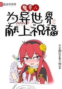 为异世界送上美好祝福在线观看