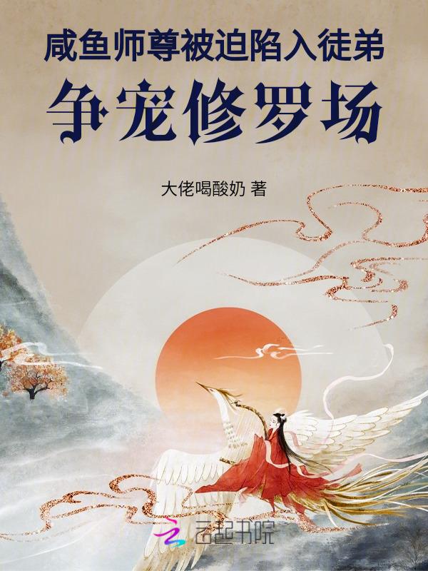 咸鱼师尊被迫收徒