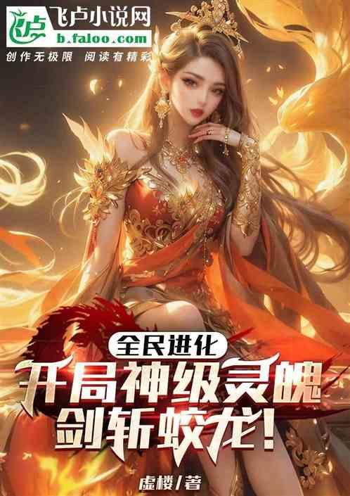 我开启了全民进化